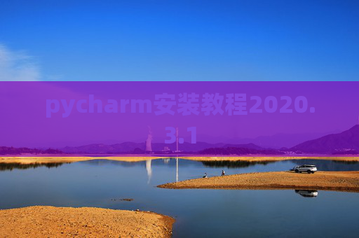 pycharm安装教程2020.3.1